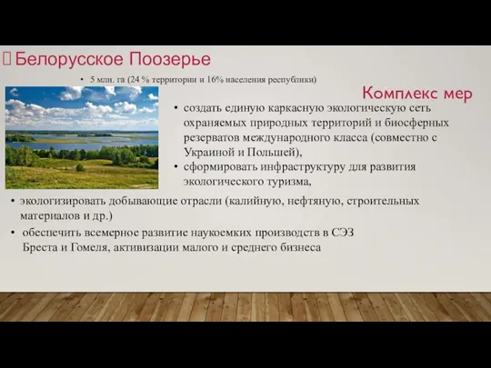 Белорусское Поозерье 5 млн. га (24 % территории и 16% населения республики)