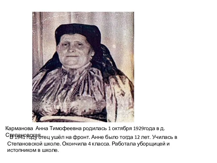 Карманова Анна Тимофеевна родилась 1 октября 1929года в д. Степановская. В 1941