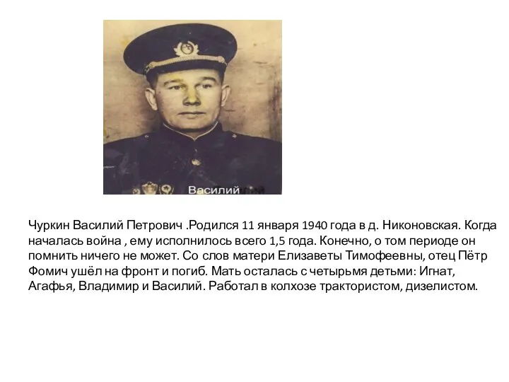 Чуркин Василий Петрович .Родился 11 января 1940 года в д. Никоновская. Когда