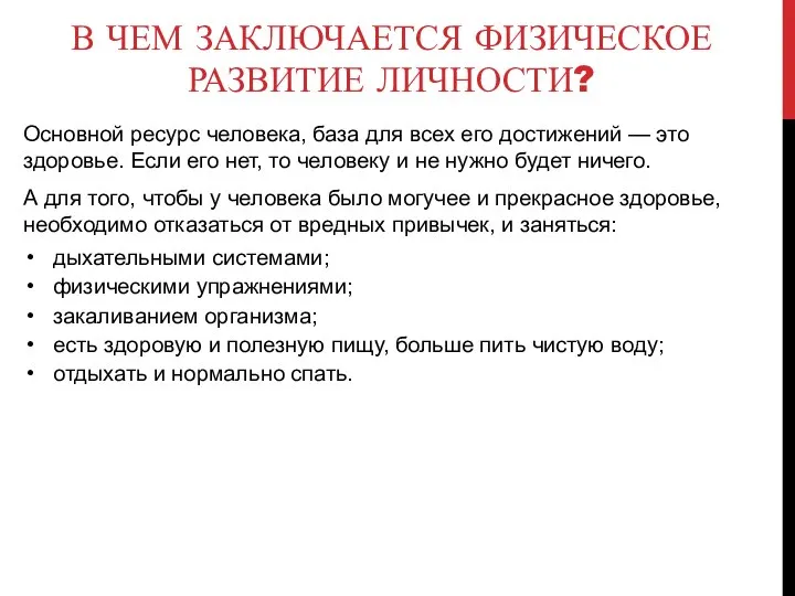 В ЧЕМ ЗАКЛЮЧАЕТСЯ ФИЗИЧЕСКОЕ РАЗВИТИЕ ЛИЧНОСТИ? Основной ресурс человека, база для всех