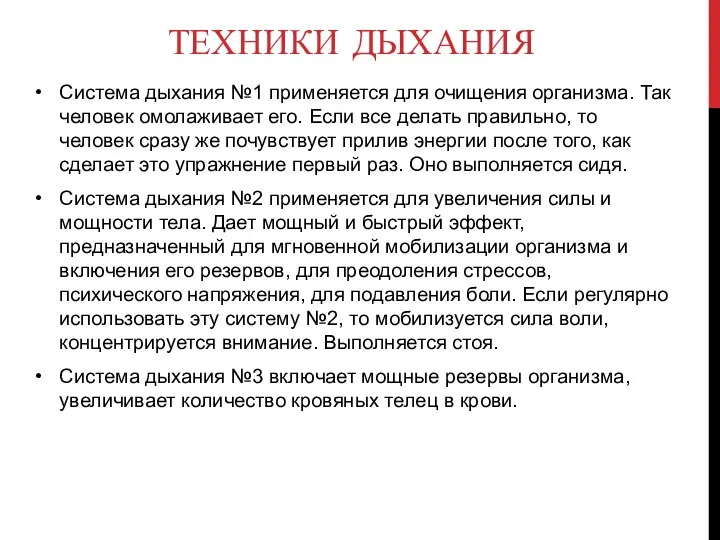 ТЕХНИКИ ДЫХАНИЯ Система дыхания №1 применяется для очищения организма. Так человек омолаживает