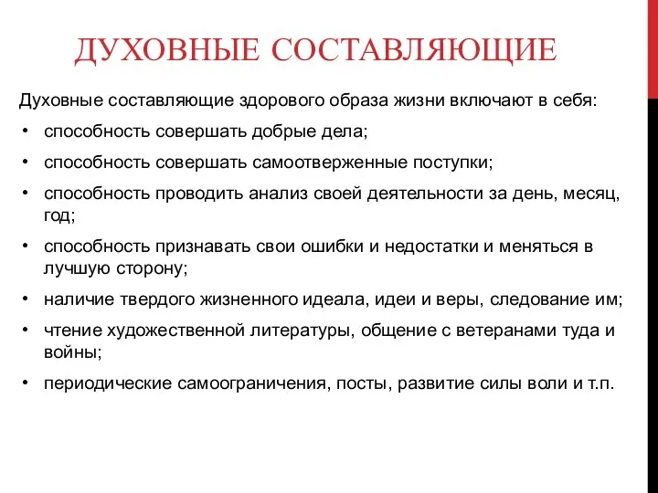 ДУХОВНЫЕ СОСТАВЛЯЮЩИЕ Духовные составляющие здорового образа жизни включают в себя: способность совершать