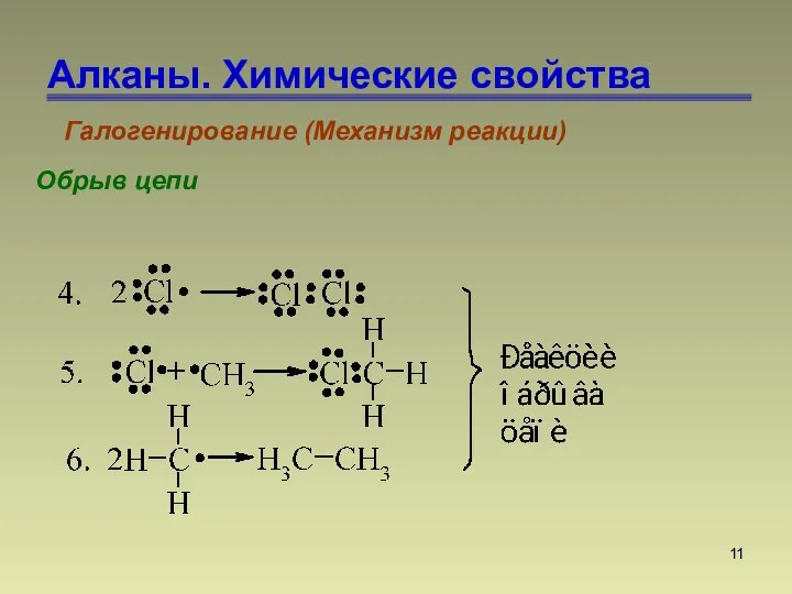 Алканы. Химические свойства Галогенирование (Механизм реакции) Обрыв цепи