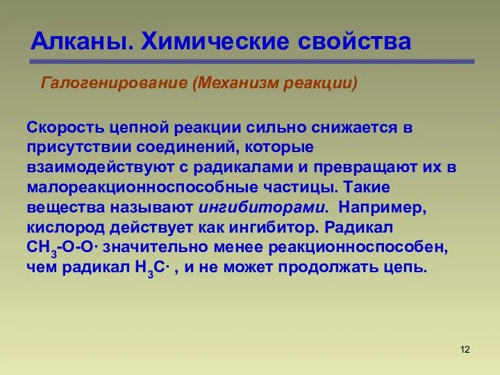 Алканы. Химические свойства Галогенирование (Механизм реакции) Скорость цепной реакции сильно снижается в