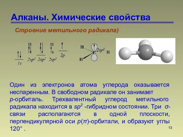 Алканы. Химические свойства Строение метильного радикала) Один из электронов атома углерода оказывается