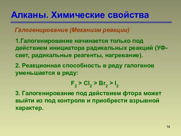 Алканы. Химические свойства Галогенирование (Механизм реакции) 1.Галогенирование начинается только под действием инициатора