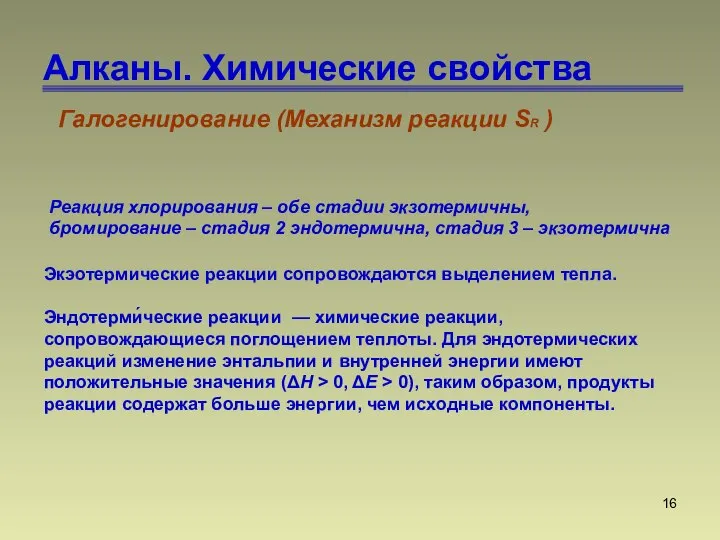 Алканы. Химические свойства Галогенирование (Механизм реакции SR ) Реакция хлорирования – обе