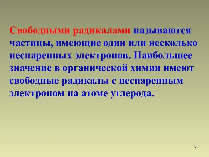 Свободными радикалами называются частицы, имеющие один или несколько неспаренных электронов. Наибольшее значение