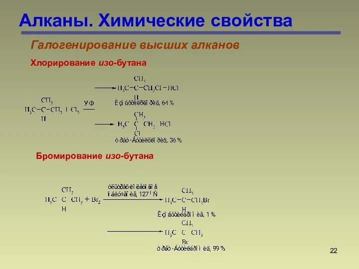 Алканы. Химические свойства Галогенирование высших алканов Хлорирование изо-бутана Бромирование изо-бутана