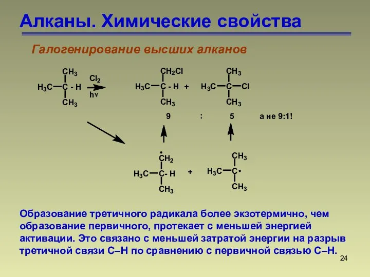 Алканы. Химические свойства Галогенирование высших алканов Образование третичного радикала более экзотермично, чем