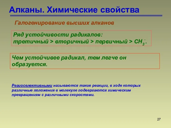 Алканы. Химические свойства Галогенирование высших алканов Ряд устойчивости радикалов: третичный > вторичный