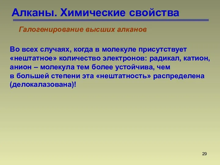 Алканы. Химические свойства Галогенирование высших алканов Во всех случаях, когда в молекуле