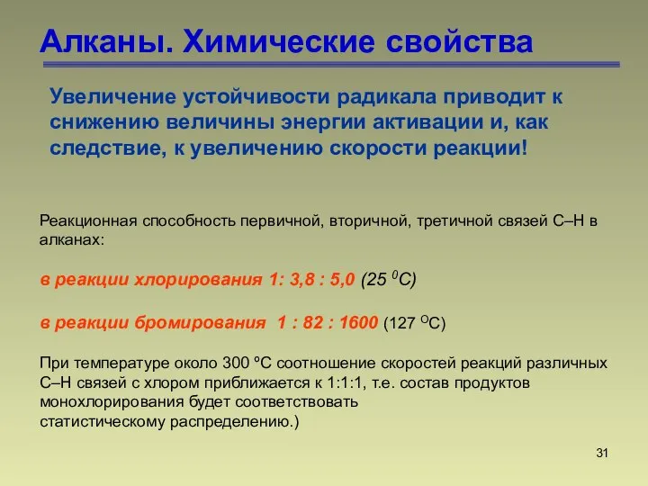 Алканы. Химические свойства Реакционная способность первичной, вторичной, третичной связей С–Н в алканах: