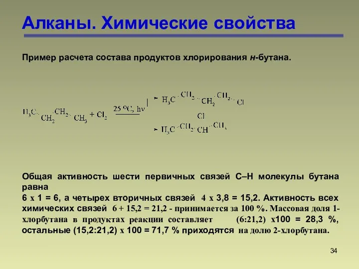 Пример расчета состава продуктов хлорирования н-бутана. Общая активность шести первичных связей С–Н