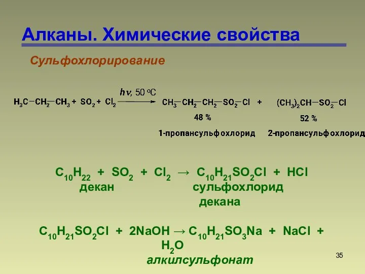 Алканы. Химические свойства Сульфохлорирование С10H22 + SO2 + Cl2 → C10H21SO2Cl +