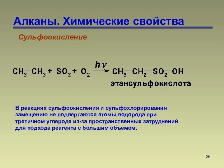 Алканы. Химические свойства Сульфоокисление В реакциях сульфоокисления и сульфохлорирования замещению не подвергаются