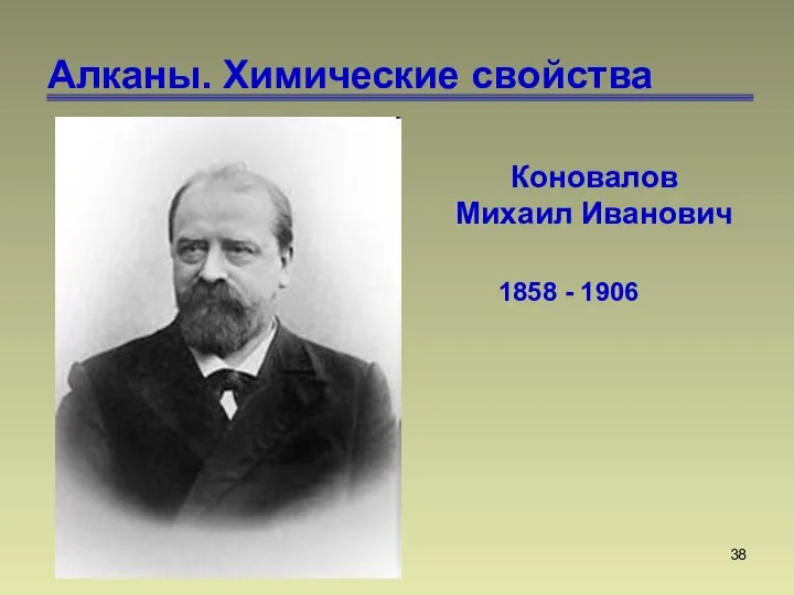 Алканы. Химические свойства Коновалов Михаил Иванович 1858 - 1906