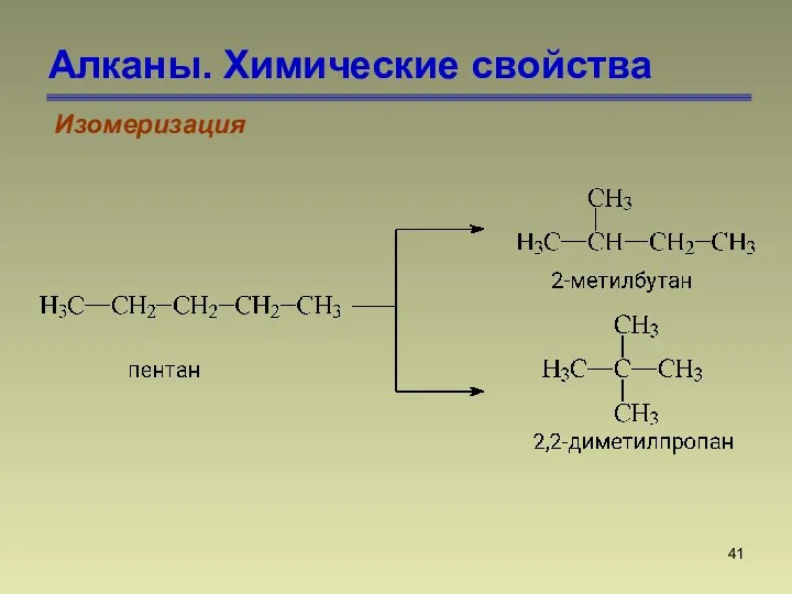 Алканы. Химические свойства Изомеризация