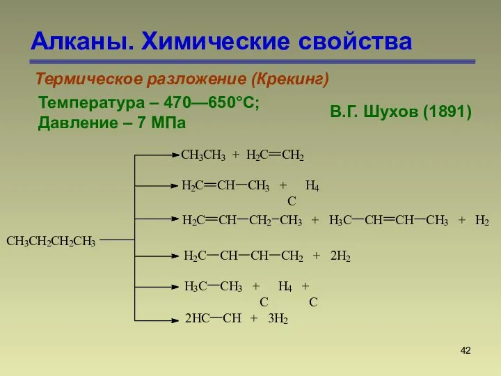 Алканы. Химические свойства Термическое разложение (Крекинг) В.Г. Шухов (1891) Температура – 470—650°С; Давление – 7 МПа