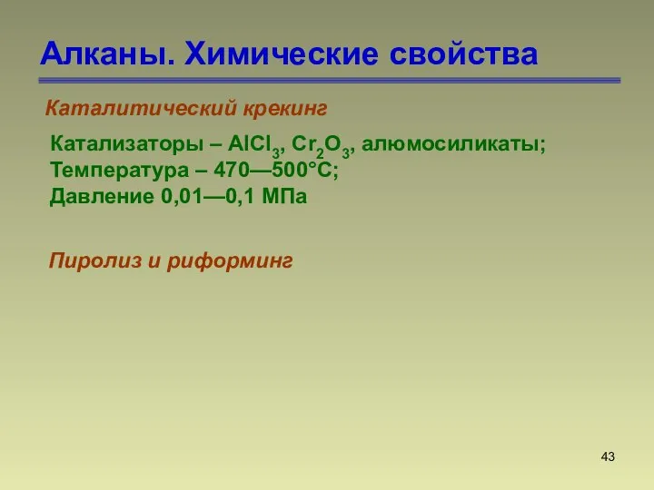 Алканы. Химические свойства Каталитический крекинг Катализаторы – АlСl3, Сr2О3, алюмосиликаты; Температура –