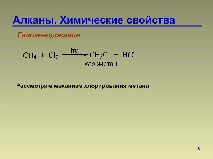 Алканы. Химические свойства Рассмотрим механизм хлорирования метана Галогенирование