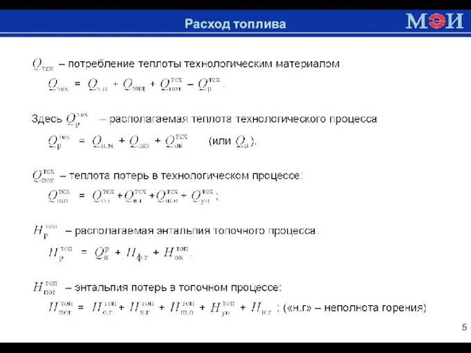 Доменная печь Расход топлива