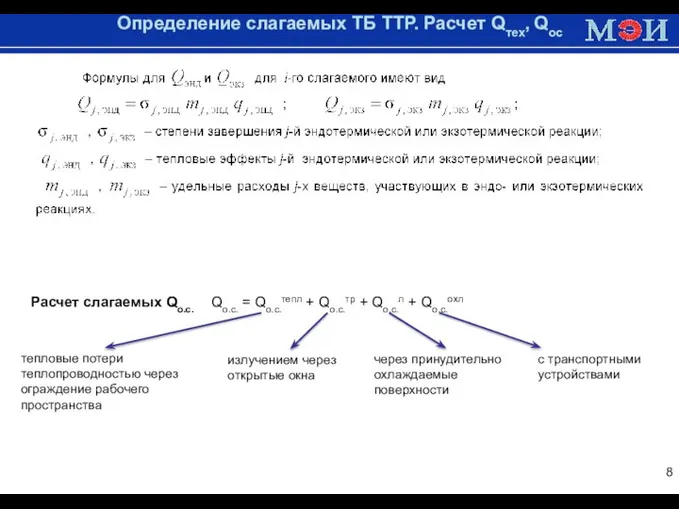 Доменная печь Определение слагаемых ТБ ТТР. Расчет Qтех, Qос тепловые потери теплопроводностью