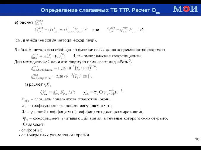 Доменная печь Определение слагаемых ТБ ТТР. Расчет Qос