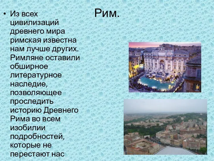 Из всех цивилизаций древнего мира римская известна нам лучше других. Римляне оставили