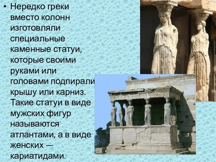 Нередко греки вместо колонн изготовляли специальные каменные статуи, которые своими руками или