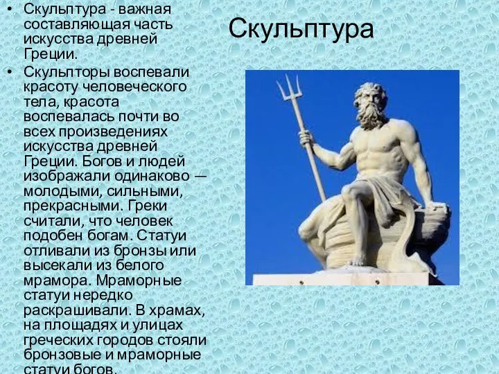 Скульптура Скульптура - важная составляющая часть искусства древней Греции. Скульпторы воспевали красоту