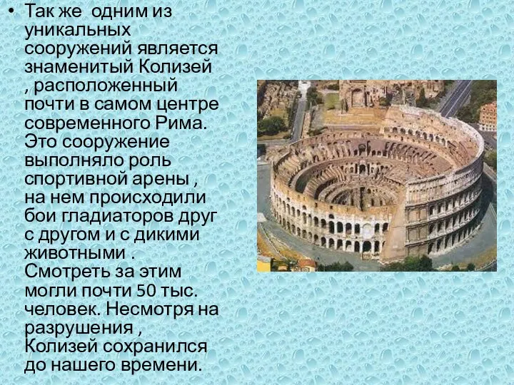 Так же одним из уникальных сооружений является знаменитый Колизей , расположенный почти