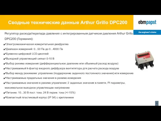 Сводные технические данные Arthur Grillo DPC200 Регулятор расхода/перепада давления с интегрированным датчиком