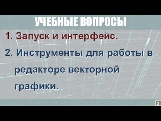 УЧЕБНЫЕ ВОПРОСЫ 1. Запуск и интерфейс. 2. Инструменты для работы в редакторе векторной графики.