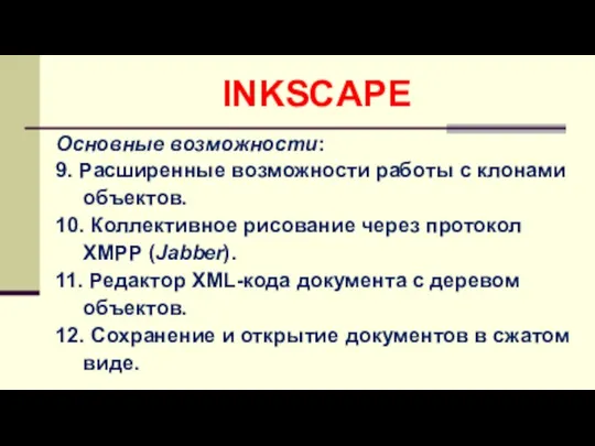 Основные возможности: 9. Расширенные возможности работы с клонами объектов. 10. Коллективное рисование