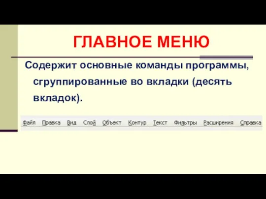 ГЛАВНОЕ МЕНЮ Содержит основные команды программы, сгруппированные во вкладки (десять вкладок).