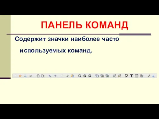 ПАНЕЛЬ КОМАНД Содержит значки наиболее часто используемых команд.