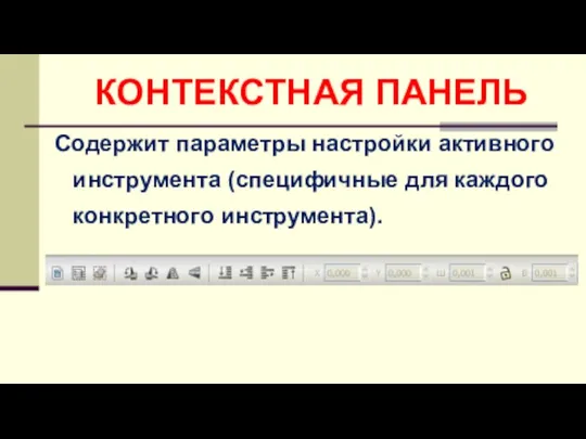 КОНТЕКСТНАЯ ПАНЕЛЬ Содержит параметры настройки активного инструмента (специфичные для каждого конкретного инструмента).