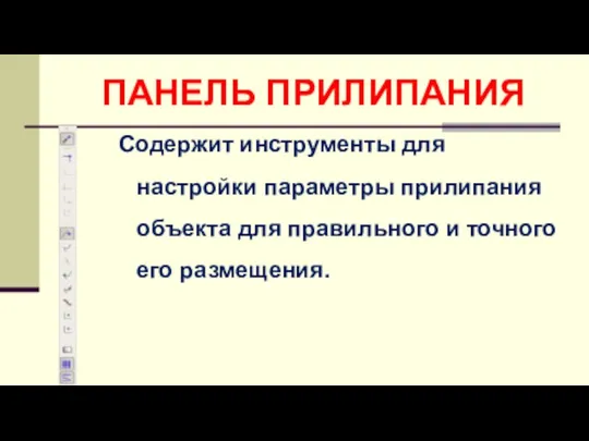 ПАНЕЛЬ ПРИЛИПАНИЯ Содержит инструменты для настройки параметры прилипания объекта для правильного и точного его размещения.