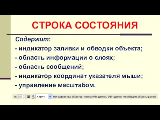 СТРОКА СОСТОЯНИЯ Содержит: - индикатор заливки и обводки объекта; - область информации