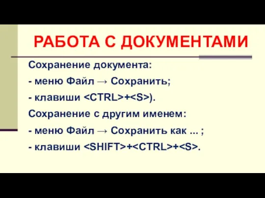 Сохранение документа: - меню Файл → Сохранить; - клавиши + ). Сохранение