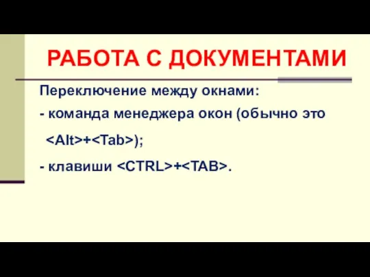 Переключение между окнами: - команда менеджера окон (обычно это + ); -