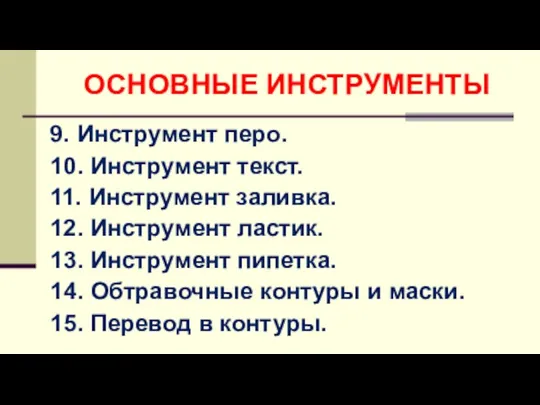 9. Инструмент перо. 10. Инструмент текст. 11. Инструмент заливка. 12. Инструмент ластик.