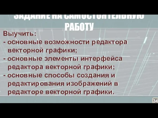 ЗАДАНИЕ НА САМОСТОЯТЕЛЬНУЮ РАБОТУ Выучить: - основные возможности редактора векторной графики; -