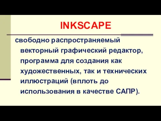 свободно распространяемый векторный графический редактор, программа для создания как художественных, так и