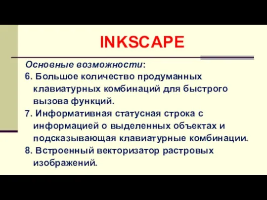 Основные возможности: 6. Большое количество продуманных клавиатурных комбинаций для быстрого вызова функций.