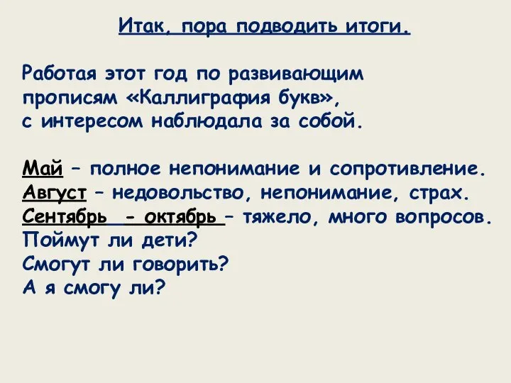 Итак, пора подводить итоги. Работая этот год по развивающим прописям «Каллиграфия букв»,