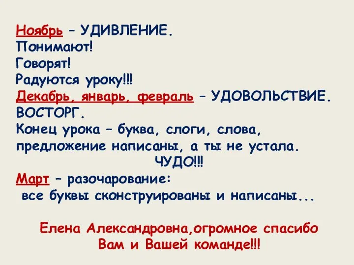 Ноябрь – УДИВЛЕНИЕ. Понимают! Говорят! Радуются уроку!!! Декабрь, январь, февраль – УДОВОЛЬСТВИЕ.