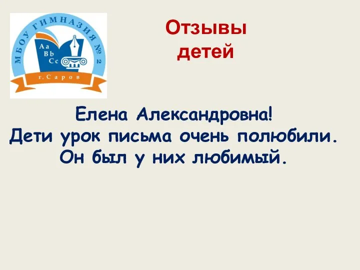 Отзывы детей Елена Александровна! Дети урок письма очень полюбили. Он был у них любимый.