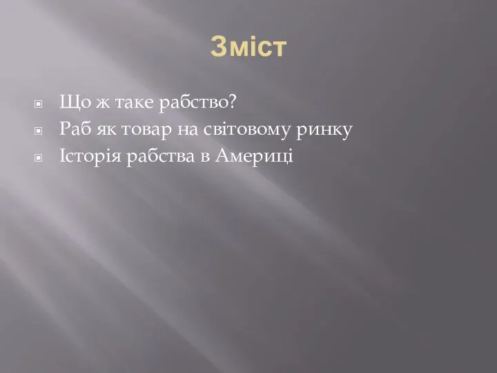 Зміст Що ж таке рабство? Раб як товар на світовому ринку Історія рабства в Америці